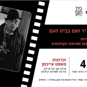זכרונות משפט אייכמן - שיחה עם יעל פרלוב