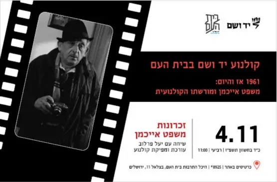 זכרונות משפט אייכמן - שיחה עם יעל פרלוב