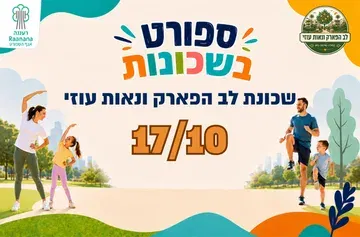 ספורט בשכונות - שכונת לב הפארק ונאות עוזי