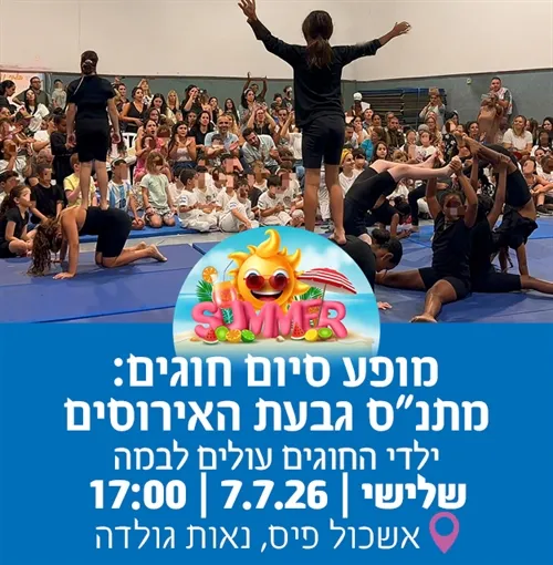 מופע סיום חוגים גבעת האירוסים