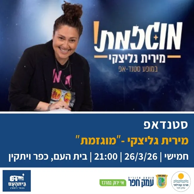 מירית גליצקי מוגזמת | מופע סטנדאפ בבית העם בכפר ויתקין