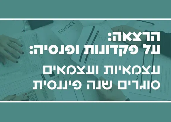 על פקדונות ופנסיה – עצמאיות ועצמאים סוגרים שנה פיננסית