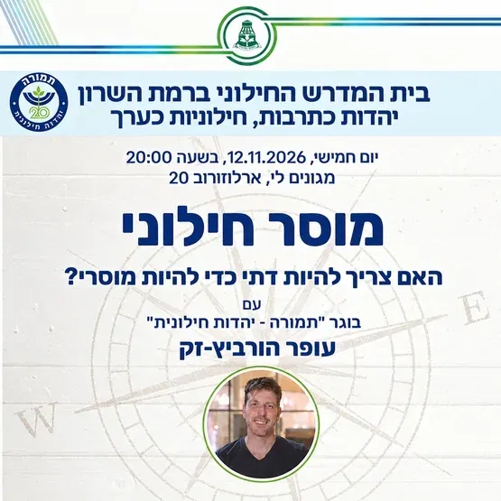 בית המדרש החילוני של רמת השרון: מוסר חילוני