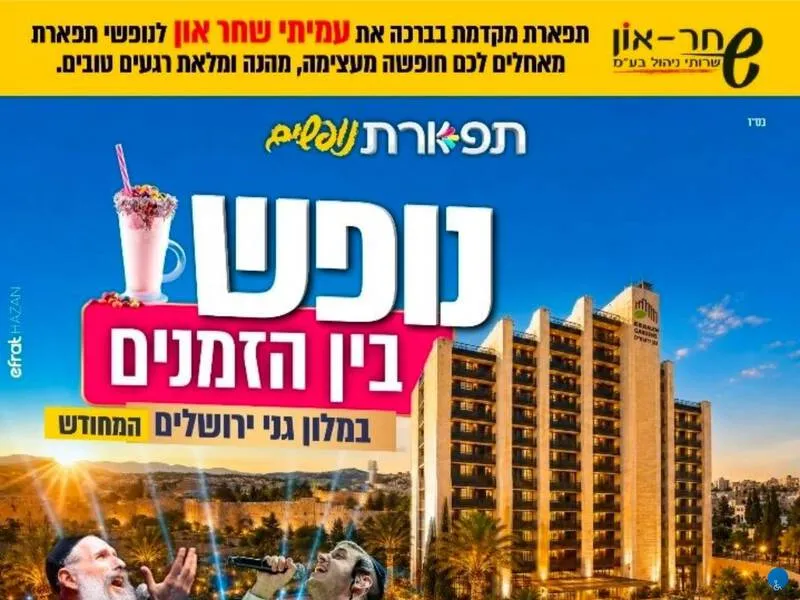 נופש בין הזמנים
