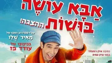 אבא עושה בושות - מאיר שלו - בכיכובו של עודד פז