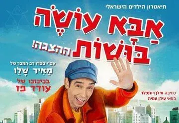אבא עושה בושות - מאיר שלו - בכיכובו של עודד פז