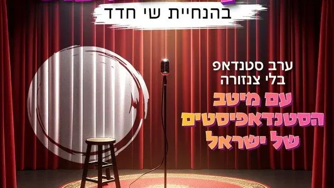 צחוקים בשכונה - ערב סטנדאפ בחיפה