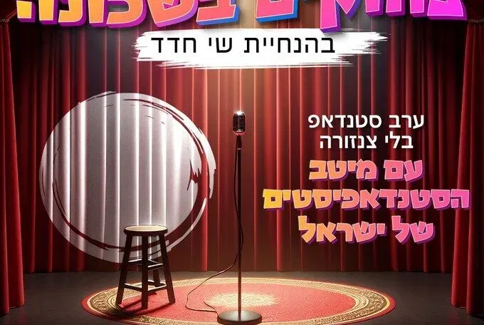 צחוקים בשכונה - ערב סטנדאפ בחיפה