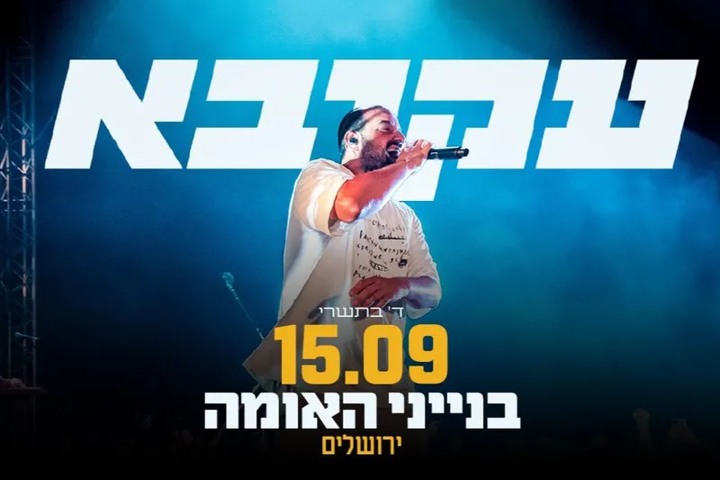 עקיבא בבנייני האומה - טיקצ'אק