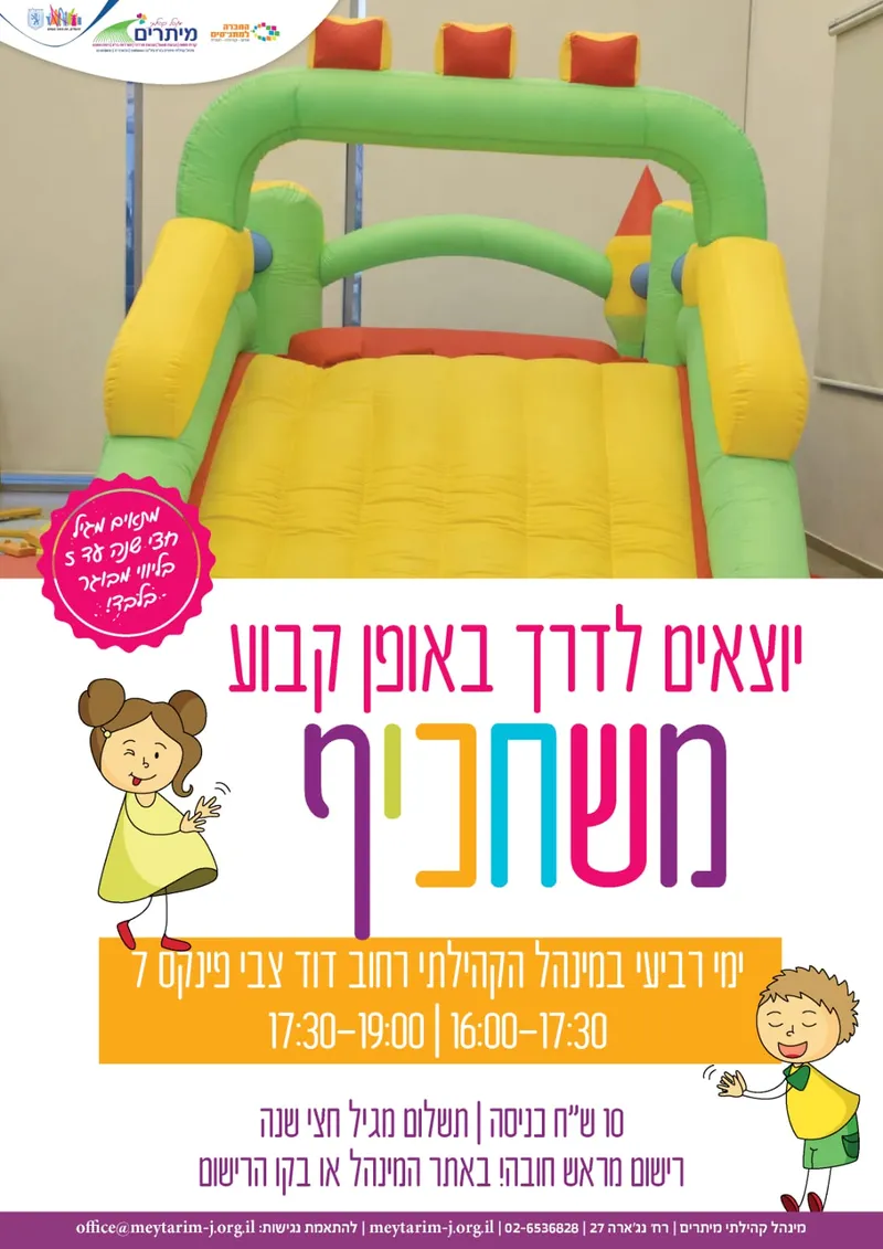 משחקייה גבעת מרדכי חודש יוני