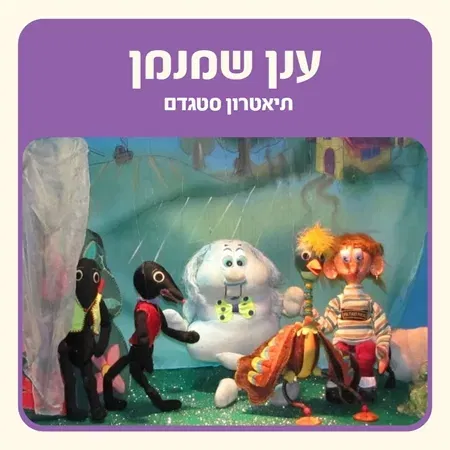 שעת סיפור "ענן שמנמן"