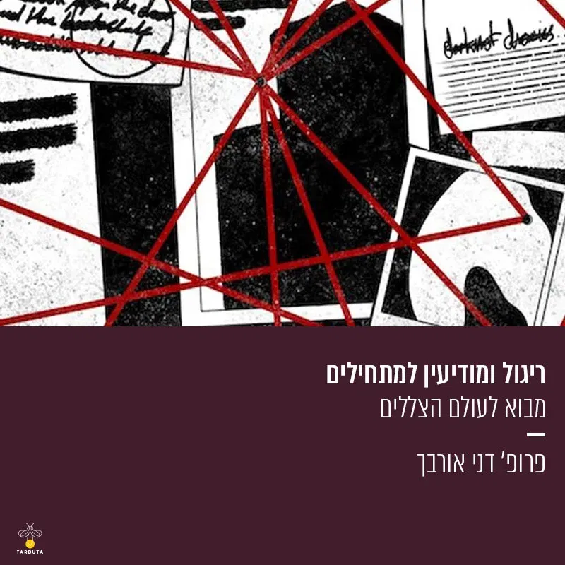 ריגול למתחילים – מבוא לעולם הצללים