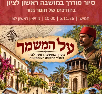 סיור – ביטחון ופשיעה במושבה