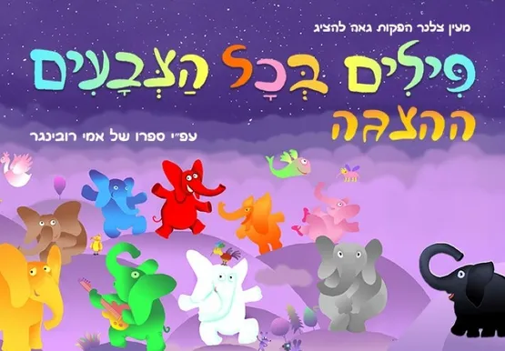 פילים בכל הצבעים | הצגת ילדים