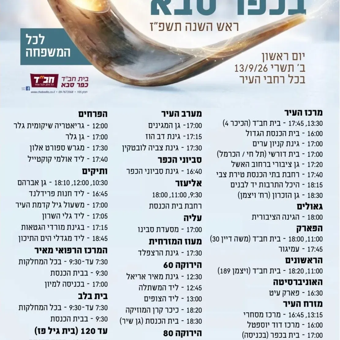 תקיעת שופר לכל המשפחה - תשפ"ז 2026