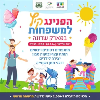 הפנינג קיץ למשפחות בפארק שרונה