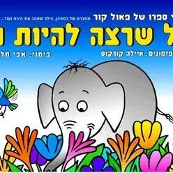 הפיל שרצה להיות הכי-עפ"י ספרו של פאול קור