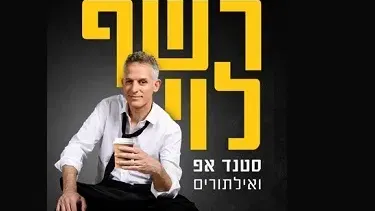 רשף לוי סטנדאפ