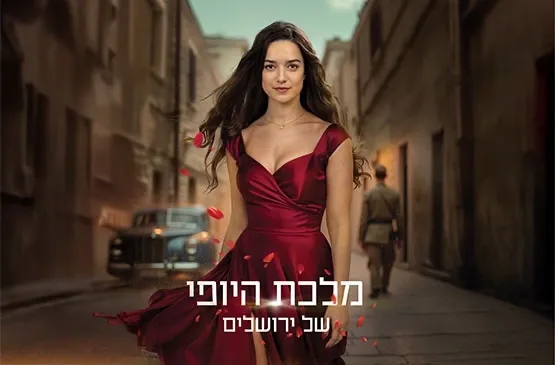 מלכת היופי של ירושלים-לסין