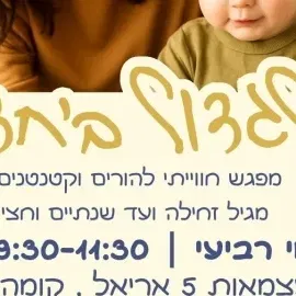 לגדול ביחד – זמן איכות לך ולקטנטן בשעות הבוקר!
