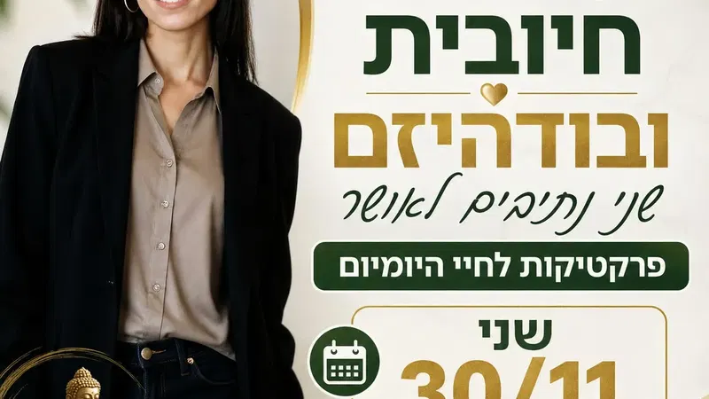 פסיכולוגיה חיובית ובודהיזם – ד"ר לירז מרגלית