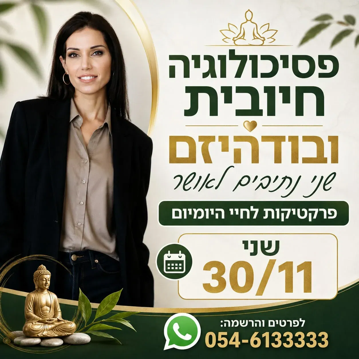 פסיכולוגיה חיובית ובודהיזם – ד"ר לירז מרגלית