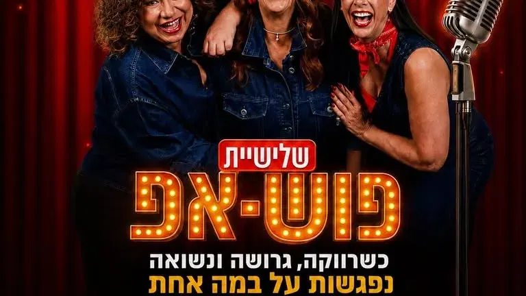 שלישיית פושאפ מגיעה לסטנדאפ פקטורי