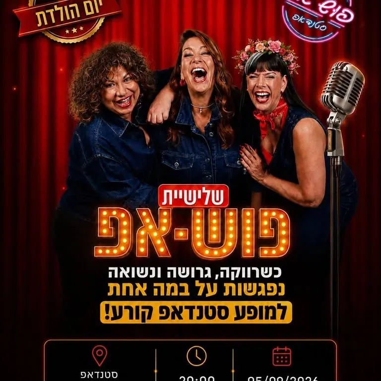 שלישיית פושאפ מגיעה לסטנדאפ פקטורי