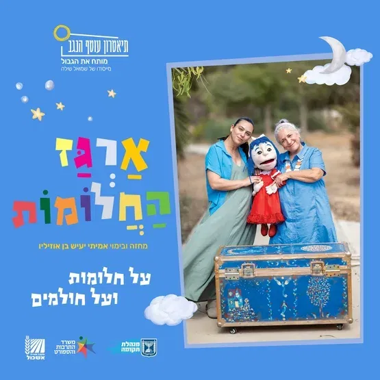 ארגז החלומות