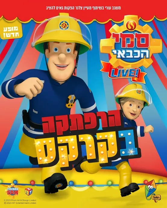 סמי הכבאי הרפתקה בקרקס