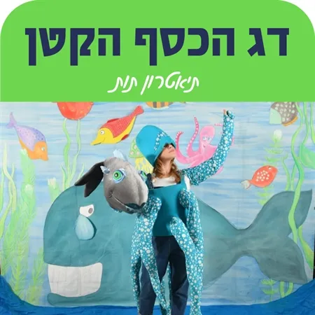 שעת סיפור "דג הכסף הקטן"