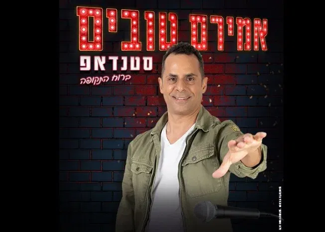אמירם טובים