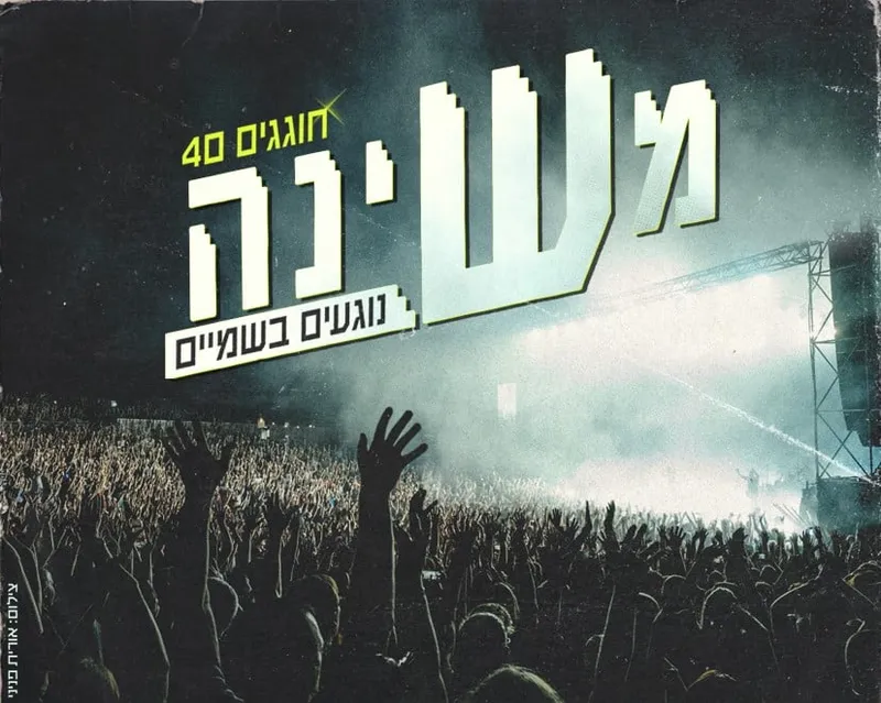 משינה – נוגעים בשמים