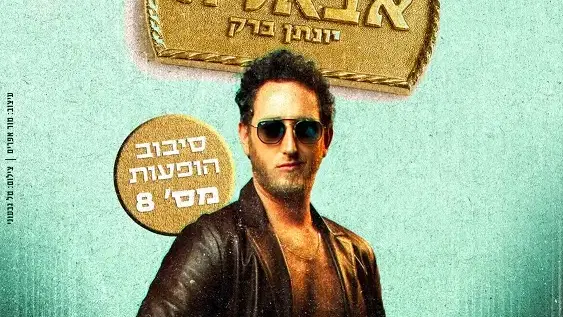 יונתן ברק | מופע סטנדאפ | בסיבוב הופעות מספר 8 – "אבאל'ה"