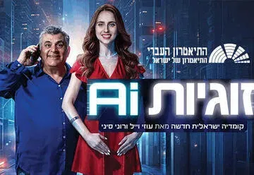 זוגיות AI - התיאטרון העברי