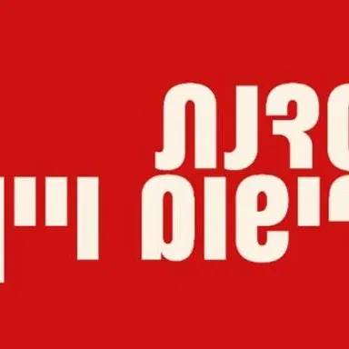 סדנת רישום ויין