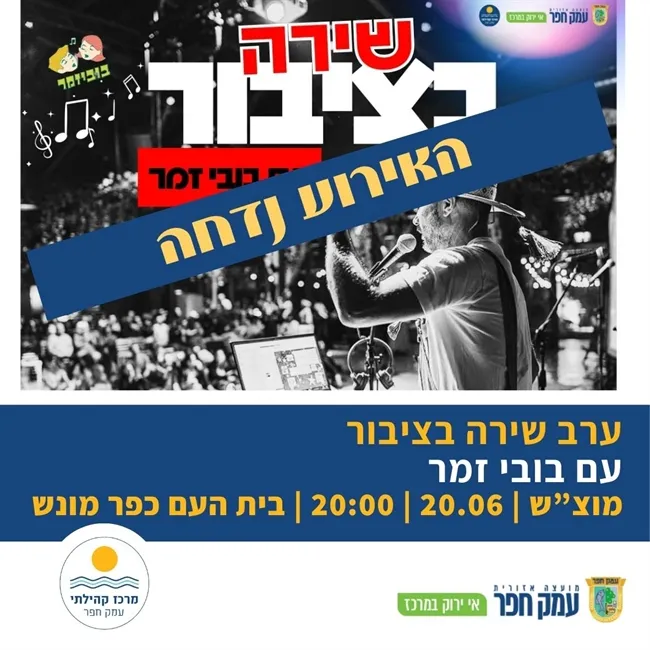 שירה בציבור עם בוביזמר בכפר מונש | נעים במוצ"ש