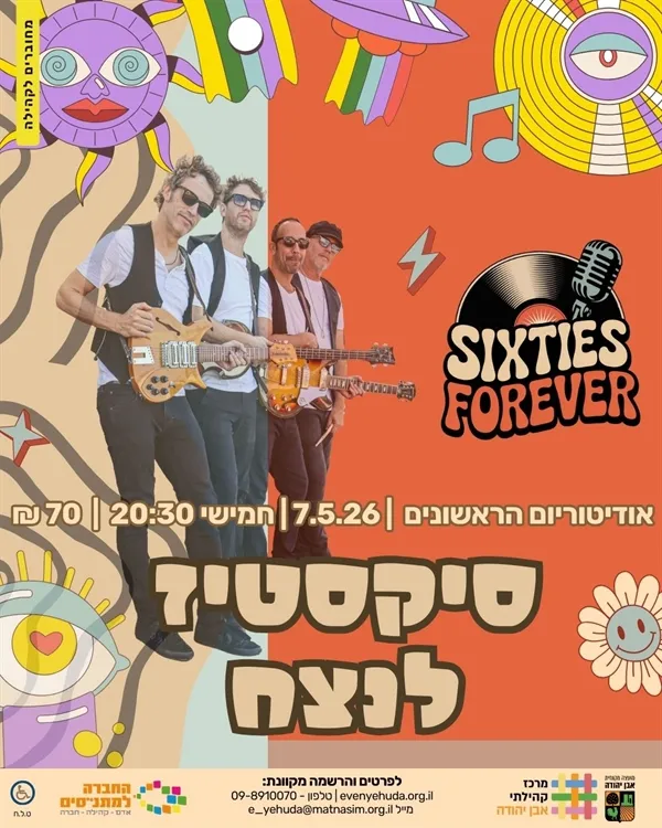 סיקסטיז לנצח ~ מופע מחווה חדש למוזיקה הפופולרית הלועזית הקסומה של שנות השישים המוקדמות