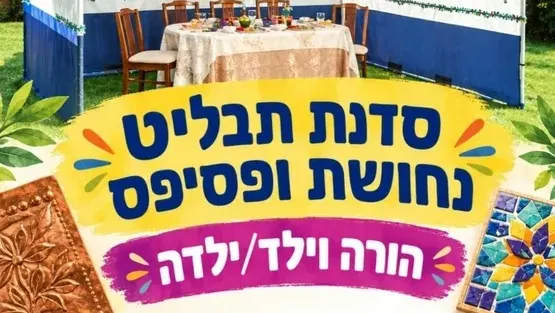 סדנת הורה וילד תבליט ופסיפס