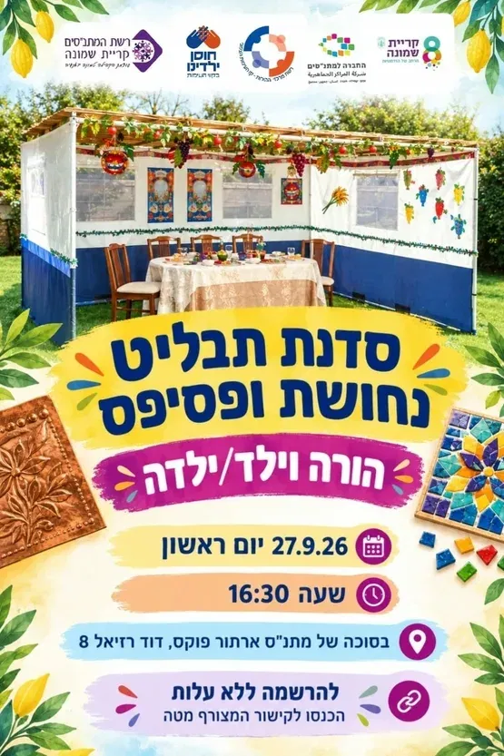 סדנת הורה וילד תבליט ופסיפס