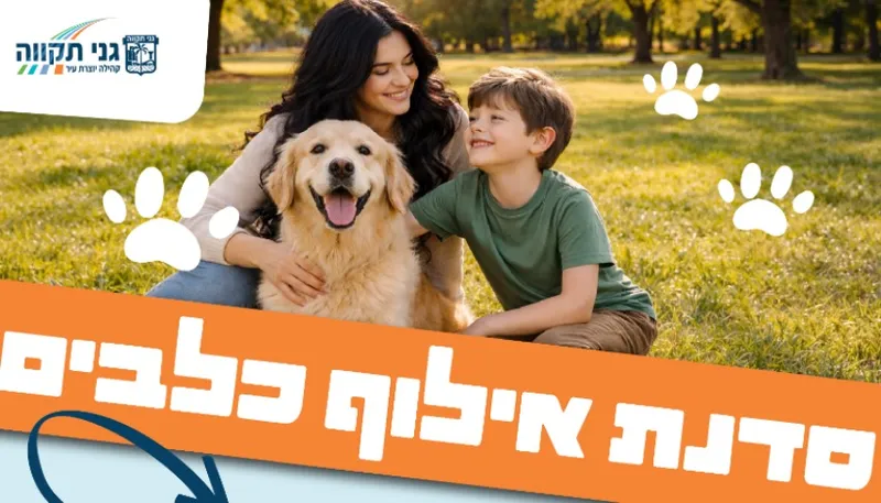 סדנת אילוף כלבים למשפחות יחידניות (הורה וילד בגילאי 6-12)