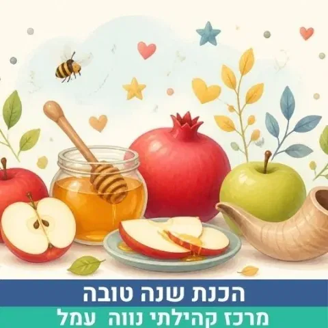 מכינים שנות טובות למשפחה