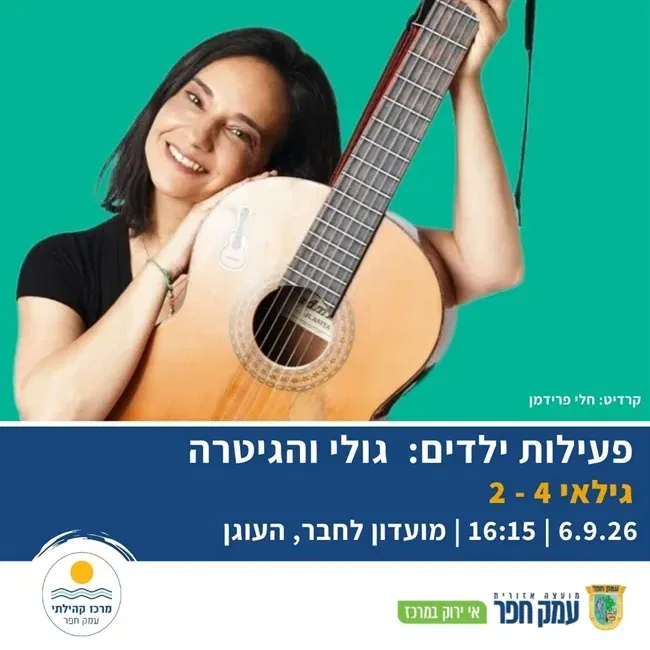 גולי והגיטרה | פעילות ילדים בקיבוץ העוגן