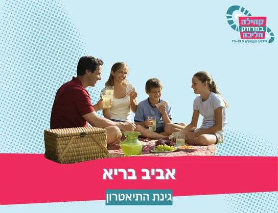 אביב בריא – הפנינג משפחות