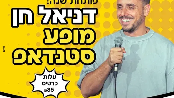 דניאל חן סטנדאפ