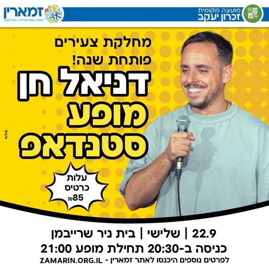 דניאל חן סטנדאפ