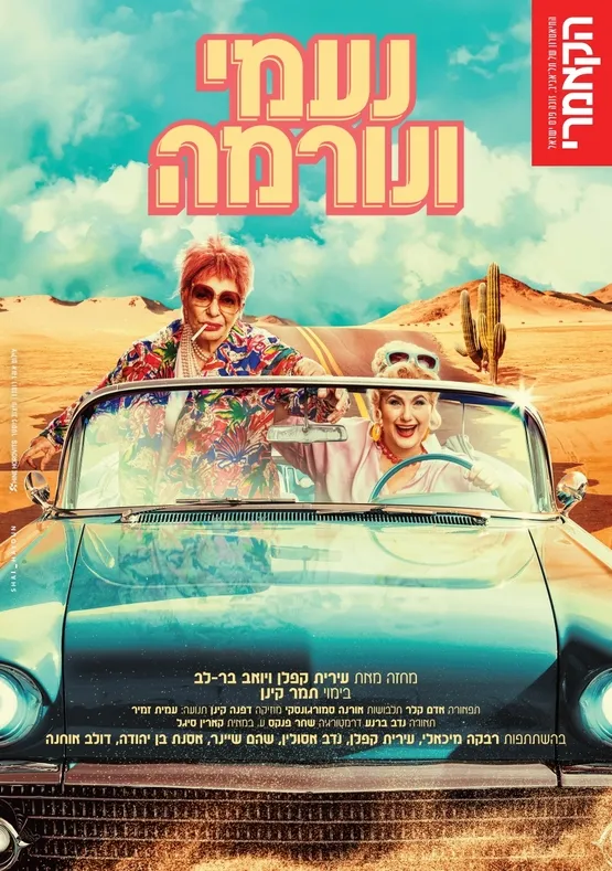 נעמי ונורמה