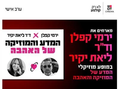 המדע של המוזיקה והאהבה – ירמי קפלן וד"ר ליאת יקיר 11.6.26 כפר סבא