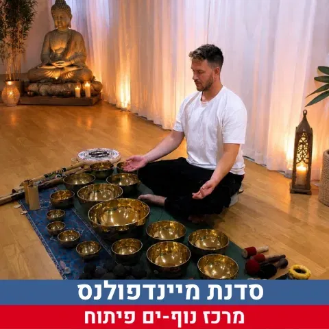 סדנת מיינדפולנס - שבת בנחת