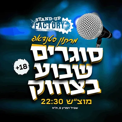 סוגרים שבוע בסטנדאפ פקטורי